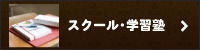 スクール・学習塾
