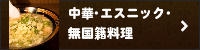 中華･エスニック･無国籍