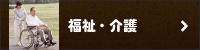 福祉介護