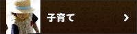子育て
