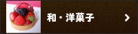 和・洋菓子