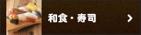 和食・寿司