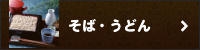 そば・うどん