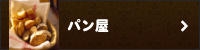 パン屋