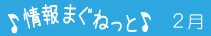 マグネット2月