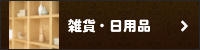 雑貨・日用品