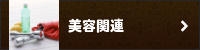 美容関連