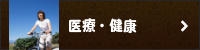 医療健康