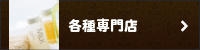 各種専門店