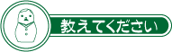 教えて下さい