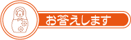 お答えします