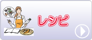 レシピ
