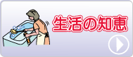 生活の知恵