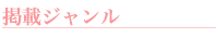 掲載ジャンル