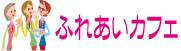 ふれあいカフェ