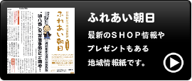 ふれあい朝日について