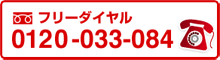 0120-033-084
