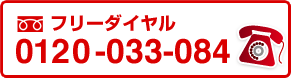 フリーダイヤル