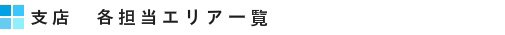 本店＆支店　各担当エリア
