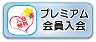 プレミアム会員入会