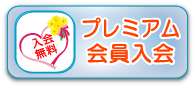 プレミアム会員入会