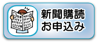 新聞を購読する