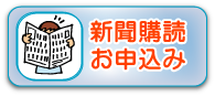 新聞を購読する