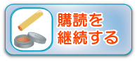 購読を継続する
