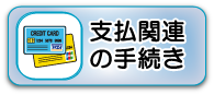 お支払い関連の手続き