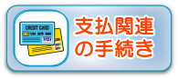 お支払い関連の手続き
