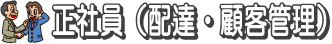正社員