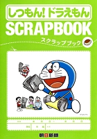 しつもん！ドラえもん
SCRAP BOOK