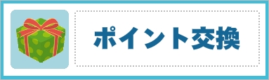 point ポイント交換バナー