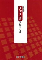 天声人語
漢字ドリル