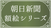 朝日新聞額絵シリーズ