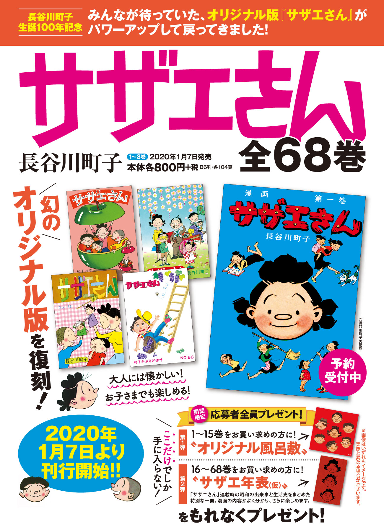 サザエさん全68巻 復刊チラシ