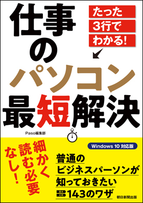 たった3行でわかる！ 仕事のパソコン最短解決