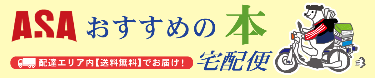 banner_book_large ASA本の配達