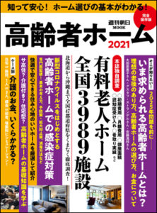 高齢者ホーム2021