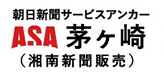 ASA茅ヶ崎