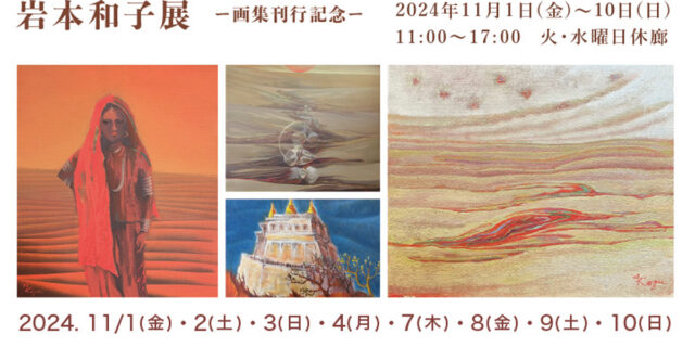 岩本和子