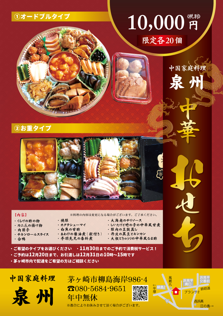 中国家庭料理泉州 お得な中華おせちご予約受付中 とことこ湘南