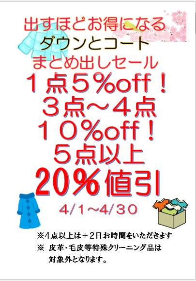 ダウンとコートまとめ出しセール開催中！詳細は下欄をご覧ください