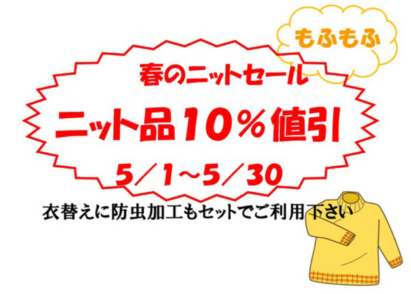 5月は「春のニットセール」！
ニット品を10％OFFで承ります♪