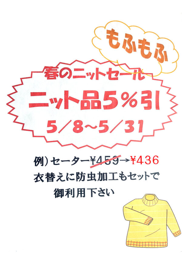 5/8(金)～5/31(日)はもふもふ「春のニットセール」！！