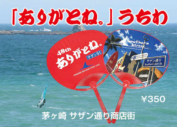 サザン通り商店街オリジナル「ありがとね。」うちわを販売中です！