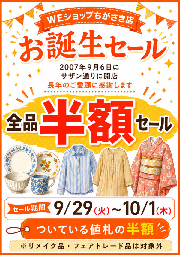 9/29(火)～10/1(木)は「WEショップちがさき店 お誕生セール」！ 全品半額のお得な3日間にぜひお越しください!!(一部対象外品あり)