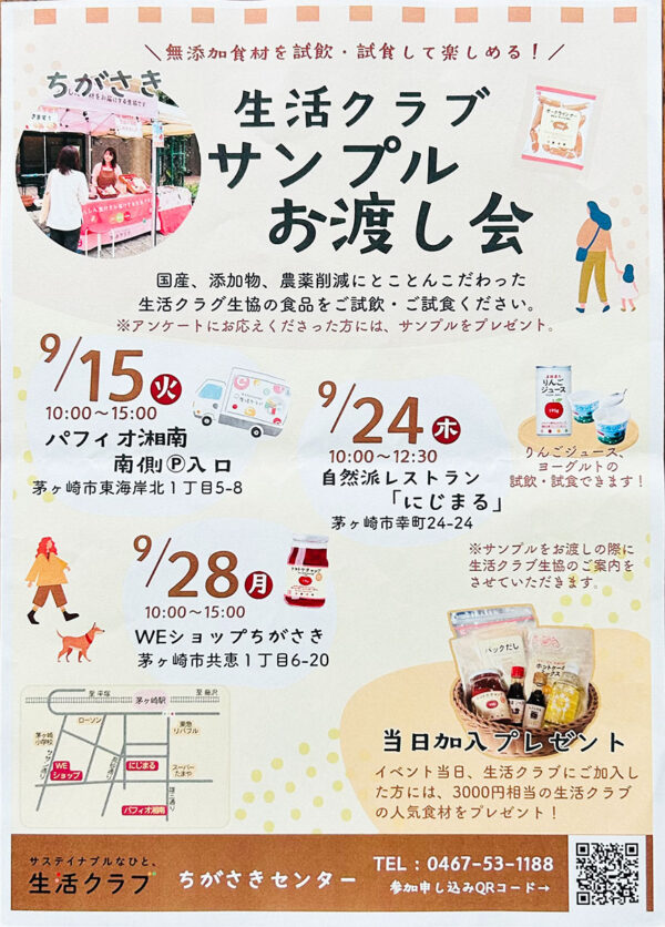 9/28(月)、ショップ前で生活クラブのサンプルお渡し会を実施します！ ご試飲・ご試食、アンケートでサンプルプレゼント！(店内は通常営業です)