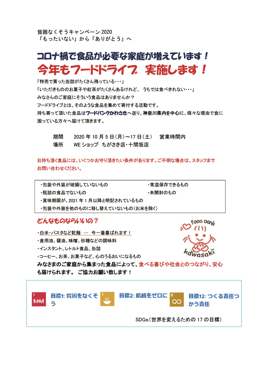 「もったいない」から「ありがとう」へ！ 「フードドライブ」に参加しませんか？