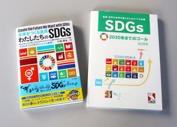 SDGs関連書籍